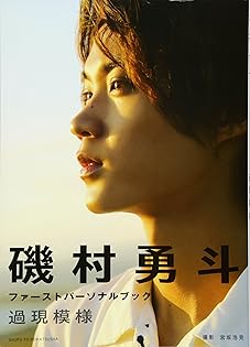 Amazon.com: 磯村 勇斗: books, biography, latest update